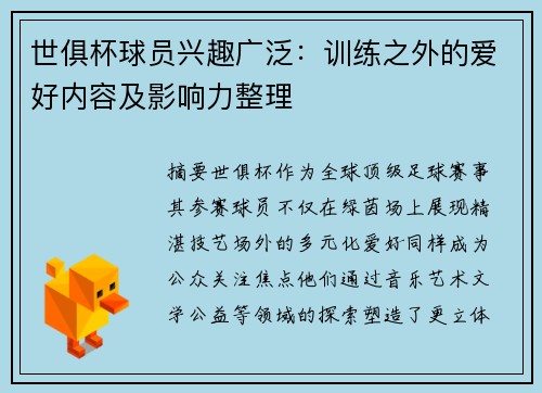 世俱杯球员兴趣广泛：训练之外的爱好内容及影响力整理