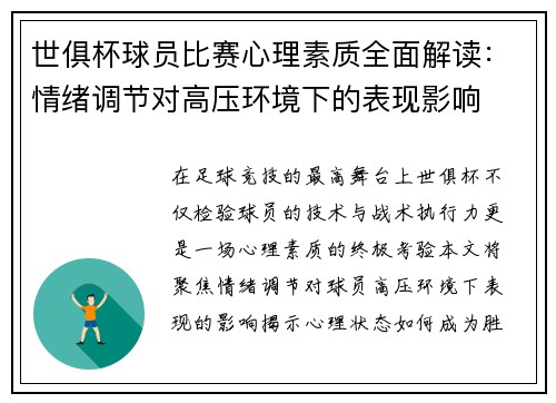 世俱杯球员比赛心理素质全面解读：情绪调节对高压环境下的表现影响