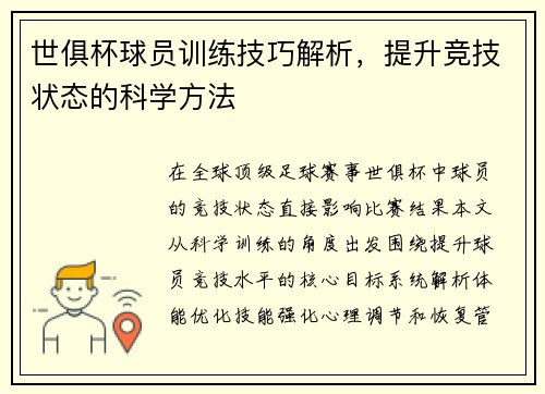 世俱杯球员训练技巧解析，提升竞技状态的科学方法