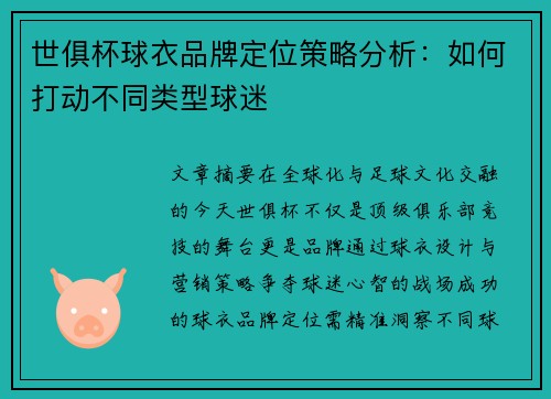 世俱杯球衣品牌定位策略分析：如何打动不同类型球迷
