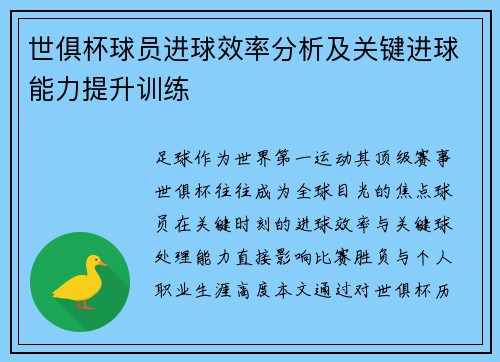 世俱杯球员进球效率分析及关键进球能力提升训练