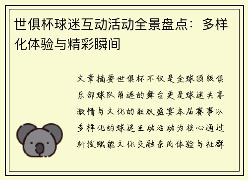 世俱杯球迷互动活动全景盘点：多样化体验与精彩瞬间