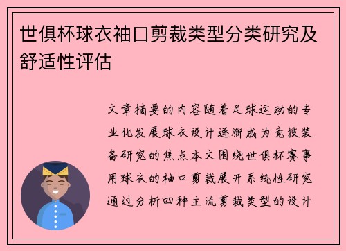 世俱杯球衣袖口剪裁类型分类研究及舒适性评估